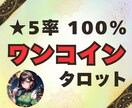 ワンコインお試しタロット★どんなことでも占います 心に秘めた悩み…片思い、復縁、不倫、体の相性、人間関係 イメージ1