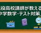 高校へ繋がる理系脳！現役講師が中学数学を教えます 丸暗記だけに頼らない「理系脳」の授業を提供します。 イメージ1