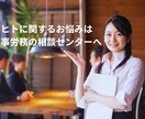 ご依頼前相談　社労士が人事労務の相談にのります 実質無料相談！実際の業務発注で当該サービス価格を値引きします イメージ2
