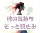 今現在、彼があなたに抱いている本音を読み解きます お気軽にご依頼いただける、5分程度のミニ鑑定です イメージ1