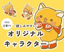 親しみやすいオリジナルキャラクター制作します 思わず笑顔になる、愛されるキャラクターに イメージ1