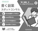 書く副業 トータルでスポットコンサルします Kindle・note・ココナラ あなたに最適プランをご提案 イメージ1