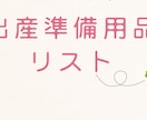 出産に必要なものを解説付きで教えます これから初めてのお子様を出産されるご家族の方へ！ イメージ1