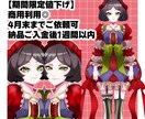 4月30日まで、全身イラスト描きます 商用利用可能です◎立ち絵などにもご利用いただけます。 イメージ1