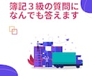 日商簿記3級の質問になんでも答えます 日商簿記1級ホルダーが1週間、丁寧に解説 イメージ1