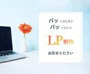 ぱっと目を惹き、集客につながるLPを制作します WordPressでお客様に届く・好印象なLPを制作します イメージ1