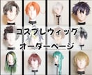 コスプレウィッグオーダー作ります 取っておきを作成します！！まずは見積から イメージ1