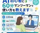 AI初心者に60分マンツーマンで使い方を教えます あなたのレベルに合わせてAIの使い方を教えます イメージ1