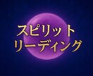 あなたの運命を導くスピリット・リーディングをします 高次の存在と繋がり、心を整える導きを届けます。 イメージ1
