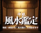 停滞した運気と住まいの流れを風水にて神眼霊視します その部屋の淀みに気付かぬまま運気を止めてはいませんか  イメージ1