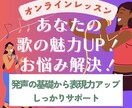 あなたの歌の魅力を引き上げるレッスンいたします 歌や声のお悩み解決をしてもっと歌を好きになる イメージ1