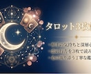タロット3枚で相手の気持ちと未来を丁寧に鑑定します 相手の本音と今後の流れを丁寧に読み解きます イメージ1