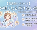 看護師×タロット　心が軽くなる寄り添い鑑定をします 否定なし・秘密厳守。医療現場で培った傾聴力で丁寧に鑑定します イメージ1
