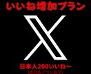 X(Twitter)日本人いいね200件増加します 日本人ユーザーにていいね拡散！ イメージ1
