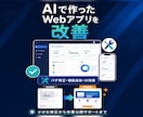 AIで作ったWebアプリを改善・機能追加します AIで作成した試作品を、次の段階へ進めます。 イメージ1
