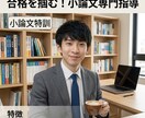 小論文を現役指導者が添削します 採点官の視点で『選ばれる理由』が伝わる説得力ある小論文へ イメージ1