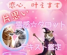 霊感タロット☆好きな人の気持ちと恋の進展を占います 【24時間以内】片思いの不安解決！両思いにつなげる詳しい鑑定 イメージ1