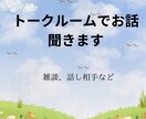 LINE感覚でメッセージ★します 【トークルーム】で話しませんか？ イメージ1
