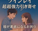ツインレイ・彼の本心霊視、縁結びのご祈祷をします ツインレイの彼の気持ちを視て、代理参拝で強力縁結びをします！ イメージ10