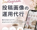 格安でInstagramの運用代行を行います 現役マーケターによる投稿画像作成 イメージ1