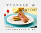 厳選20選☆予算2500円以内の手土産紹介します <オンライン購入可能！喜ばれる手土産リスト> イメージ1