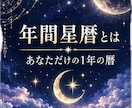 1年の運勢★あなた専用の星暦カレンダーを作ります 約10,000字| 1年の動く時・待つ時が月ごとに分かります イメージ3