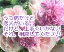 LINE感覚★うつ病、恋人ができた。相談のります ★うつ病だけど恋人が居る人★辛くてうまく付き合えない相談 イメージ2