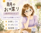 朝のお喋り〜1分からお話しできます なんとなく元気が出ない朝〜お喋りしてから1日を始めませんか？ イメージ1