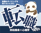 転職｜四柱推命で転職のタイミングと仕事運を読みます 転職すべき時期が分かる。迷いを整理し、納得できる選択へ イメージ1