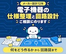 電子機器の仕様整理と回路設計の相談にのります 初心者・企業どちらも歓迎！メーカー設計12年がサポート イメージ1