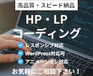 高品質！！ホームページ・LPコーディング承ります ホームページ、WordPress、LP制作 レスポンシブ対応 イメージ1