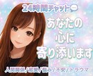 元夜職No. 1⭐️チャット相談/心に寄り添います 24時間チャット相談♡雑談から複雑なお話まで/秘密厳守 イメージ1
