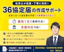 社労士が36協定届を迅速・丁寧に作成いたします 社会保険労務士歴７年！最短１日で書類作成します！ イメージ1