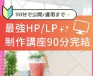 90分でオリジナルのHP/LP作れるようにします 【初心者大歓迎】90分であなたも自社HPが運用できる イメージ1
