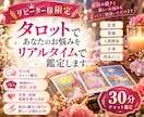 リピーター様限定：30分タロット鑑定します 前回の続きや新たなお悩みも、じっくり寄り添います イメージ1