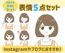インスタやブログに！表情豊かな5点セット描きます 選べる表情で印象に残るイラストに！ イメージ1
