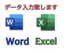 データ入力致します Word､Excelの簡単なデータ入力を致します イメージ1