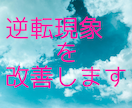 逆転現象をなくして改善するセッションをします 潜在意識、心理などの逆転をなくします★30分のヒーリング付き イメージ1