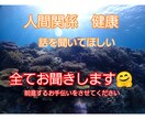 対人関係でお悩み、ただ聞いてほしい、お聞きします 人間関係がよくなった考え方、健康についてお伝えします イメージ1