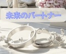 これからあなたに訪れる愛のご縁鑑定致します あなたの未来のパートナーはどんな人？結婚はいつ頃になるの イメージ1