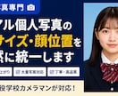 卒アル個人写真の顔サイズ・顔位置を自然に統一します 顔の大きさ・位置を揃え見栄えの良い写真にします イメージ1