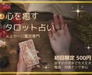 心を癒やすメッセージ専門タロット鑑定します お相手の気持ちを深く読み解き、心が安定する行動を伝えます。 イメージ1