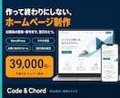 作って終わりにしないホームページを制作します 公開後の更新・保守まで窓口ひとつ。先着5名モニター価格 イメージ1