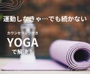 モニター半額★カウンセリング付きヨガ７５分します 運動が続かない人へ。原因からアプローチして動ける体へ。 イメージ1