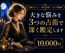 大きな悩みを3つの占術で深く鑑定します ―　霊感タロット×西洋占星術×数秘術で多角的に読み解く　― イメージ1