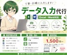 Excel·Wordのデータ入力を代行いたします 一つひとつ丁寧に責任を持って対応します イメージ1