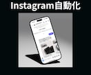 オーダーメイドの自動化ステップを構築サポートします 【初心者OK】インスタ集客から無料相談まで完全自動化構築 イメージ5