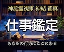 神託霊視家が仕事の悩みを霊視で視ます 転職・退職・適職・人間関係の答えをお伝えします イメージ1