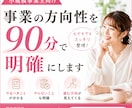小規模事業主向け｜方向性を90分で明確にします 事業でやるべきこと・やらないことが明確に！ イメージ1