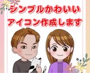 シンプルでかわいいアイコン描きます 先着５名様まで１５００円でイラスト作成します！ イメージ1